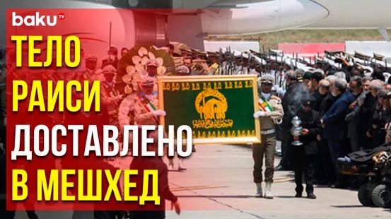 Тело погибшего при авиакрушении президента Ирана Раиси доставлено в его родной город Мешхед