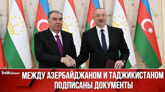 В Баку состоялась церемония подписания азербайджано-таджикских документов