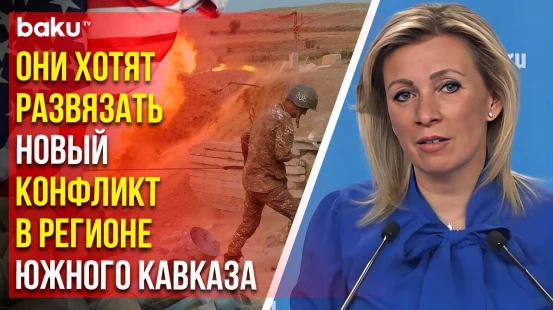 Захарова о зависти Запада к трёхсторонним договорённостями АР, РФ и РА