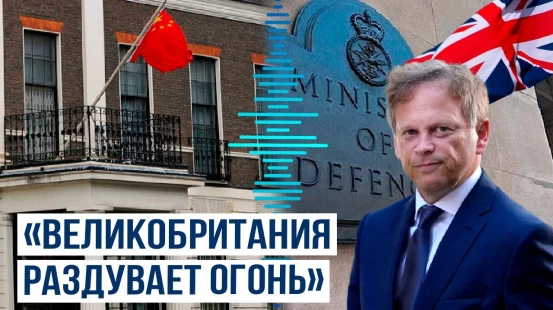 МИД Китая потребовал от Великобритании прекратить раздувать огонь по украинскому вопросу