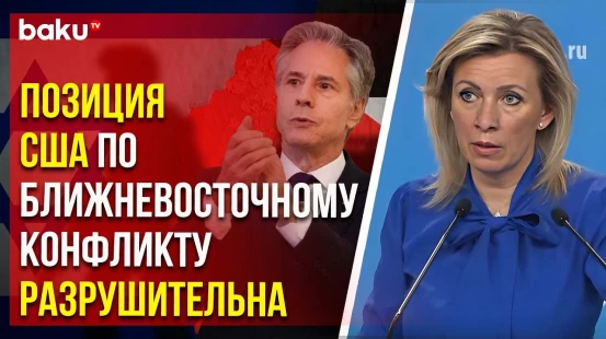 Захарова о заявлениях Блинкена по поводу решения МУС по израильско-палестинскому конфликту