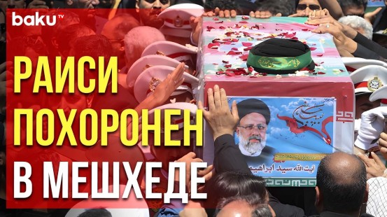 Президента Ирана Ибрахима Раиси похоронили в его родном городе Мешхеде