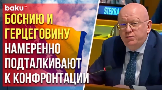 Небензя назвал печальной страницей в истории ГА ООН резолюцию по Сребренице