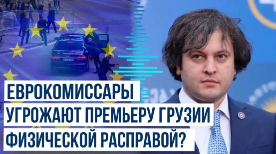 Ираклий Кобахидзе заявил, что ему угрожали в телефонном разговоре