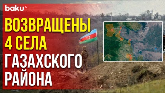 Четыре села Газахского района Азербайджана взяты под контроль Госпогранслужбой АР