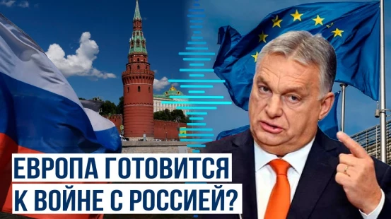 Орбан о «российской угрозе» в западных СМИ