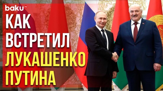 Путин и Лукашенко на официальной церемонии встречи во Дворце независимости в Минске