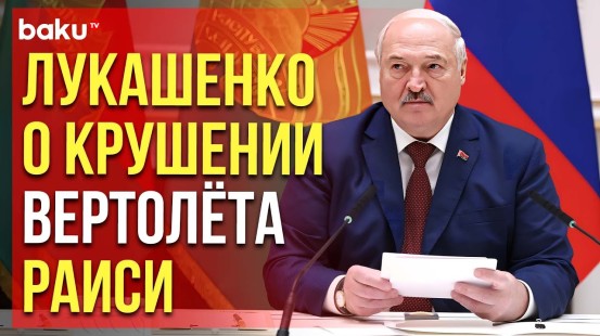 Президент Беларуси Александр Лукашенко о роли США в крушении вертолёта Раиси