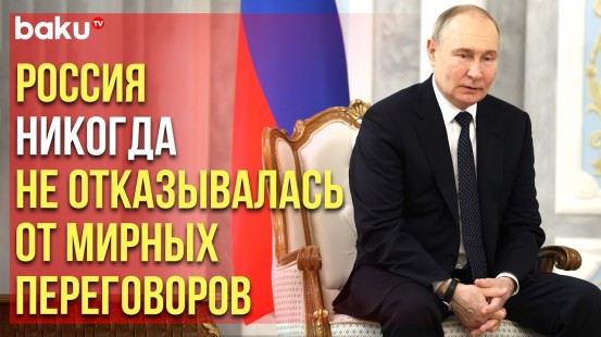Владимир Путин о мирных переговорах с Украиной