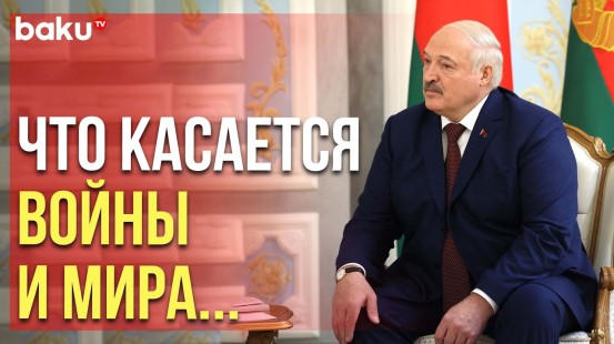 Александр Лукашенко о мирных переговорах между Россией и Украиной