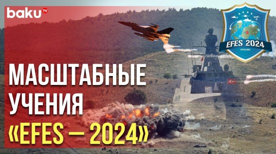 Турция проводит многонациональные военные учения «EFES-2024» с участием Азербайджана