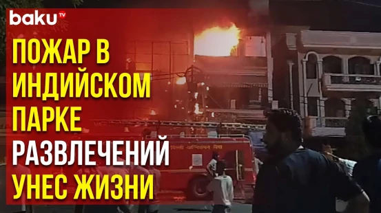 Последствия пожара в парке развлечений в Раджкоте, Индия