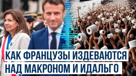 Французы устроили туалетный протест против своего президента Макрона и мэра Парижа Идальго