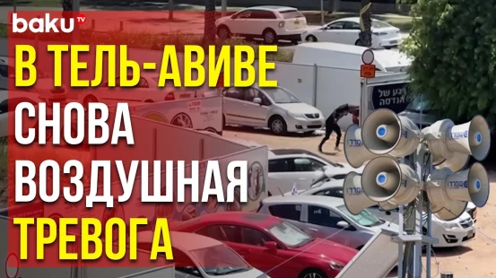 В Тель-Авиве впервые с января звучит воздушная тревога, в небе работает система ПВО