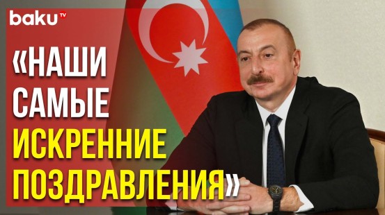 Президенту Азербайджана Ильхаму Алиеву поступают поздравления по случаю Дня Независимости