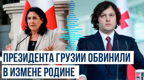 Премьер-министр Грузии Кобахидзе обвинил президента страны Зурабишвили в измене Родине