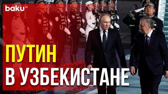 Президент Узбекистана Шавкат Мирзиёев встретил главу РФ Владимира Путина в аэропорту Ташкента