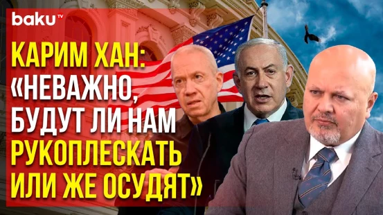 Прокурор МУС отверг критику США в связи с ходатайством о выдаче ордера на арест Нетаньяху и Галанта