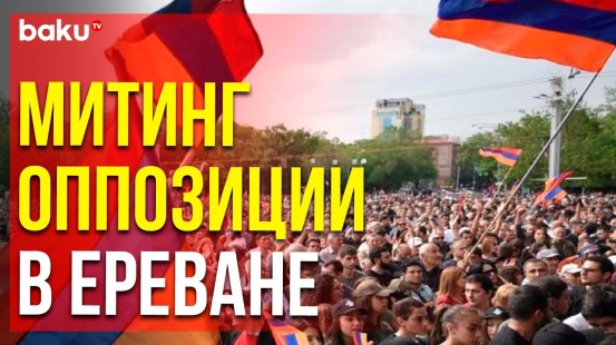 В Ереване прошел митинг с требованием отставки премьер-министра Армении Пашиняна