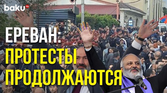 На улицах Еревана протестуют правительство Пашиняна