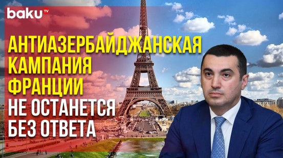 Ответ Айхана Гаджизаде на то, что французская сторона назвала Азербайджан «диктатурой»