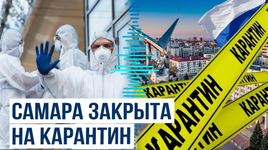 Российский город закрыт на карантин – Гибралтарская лихорадка в Самаре