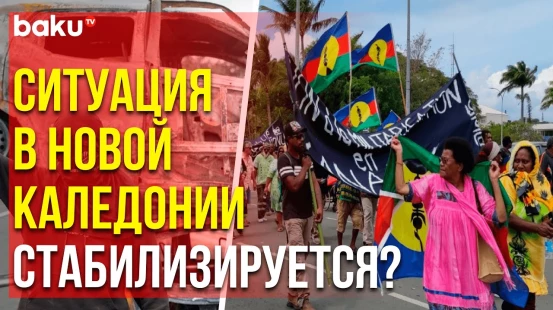 Французские власти отменят чрезвычайное положение в Новой Каледонии