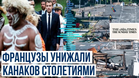 Газета Таймс опубликовал статью об истории колонизации и борьбы за свободу Новой Каледонии