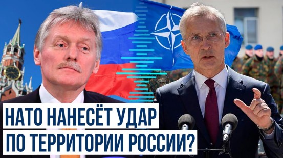 Дмитрий Песков о заявлениях Столтенберга об ударах Украины по территории России западным оружием