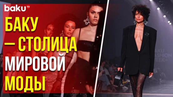 В столице Азербайджана состоялся второй сезон Baku Fashion Week