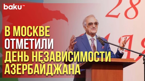 В столице РФ состоялся торжественный прием по случаю 28 Мая - Дня независимости Азербайджана