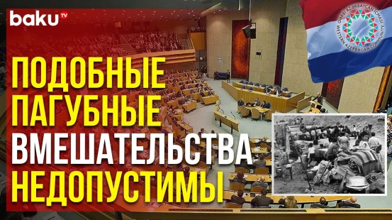ОЗА о клеветнической антиазербайджанской резолюции Палаты представителей Нидерландов