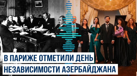 В столице Франции прошёл концерт, посвящённый 106-летию независимости Азербайджана