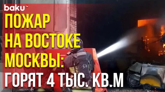 Москва: МЧС России пытается потушить обширный пожар