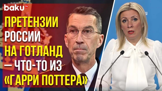 Захарова ответила на заявление главкома ВС Швеции генерала Микаэля Бюдена