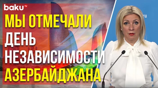 Захарова о развитии отношений партнёрства и союзничества с Азербайджаном
