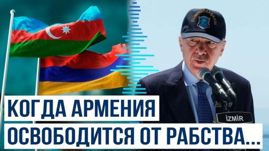 Реджеп Тайип Эрдоган об условиях мирных переговоров между Азербайджаном и Арменией