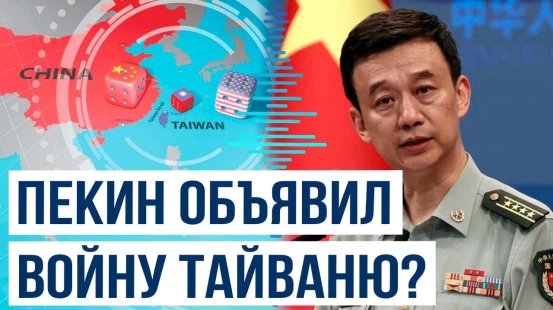 Пекин предупредил, что независимость Тайваня будет означать войну