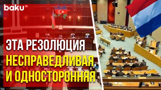 Парламент АР выразил протест против документа, принятого Палатой представителей Нидерландов