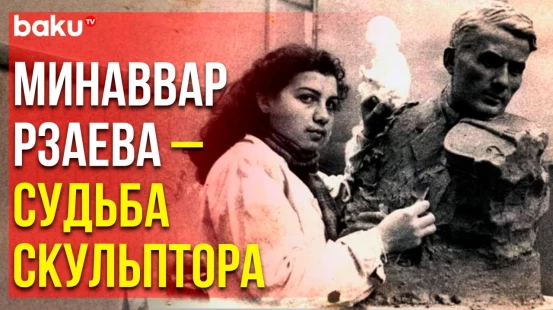 К 95-летию со дня рождения выдающегося скульптора Минаввар Рзаевой