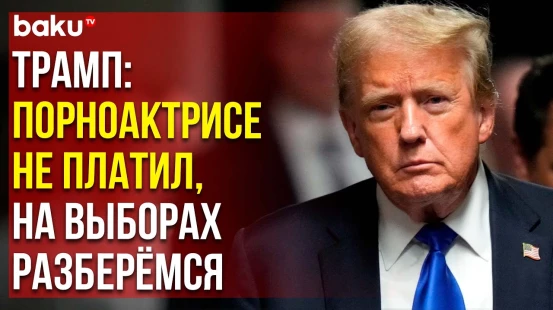 Трамп отрицает свою вину, несмотря на вердикт, и надеется победить на выборах