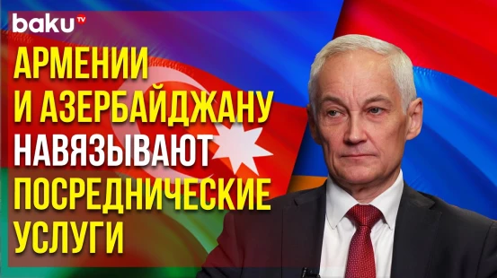 Белоусов: Отдельные страны Альянса стремятся укрепить свои позиции на Кавказе