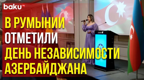 В Бухаресте прошло мероприятие, посвящённое Дню Независимости Азербайджана