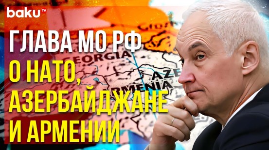 Белоусов обвинил Запад в навязывании посреднических услуг Азербайджану и Армении