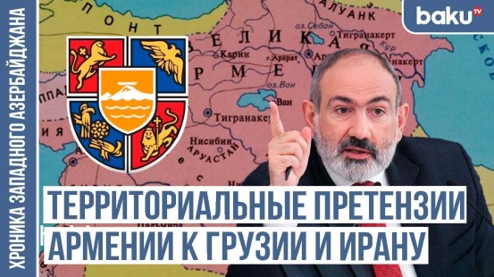 Армянская диаспора и националисты за «Республику Самегрело» | ХРОНИКА ЗАПАДНОГО АЗЕРБАЙДЖАНА