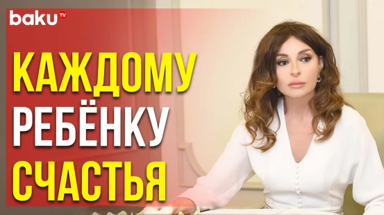 Мехрибан Алиева поделилась публикацией по случаю Международного дня защиты детей