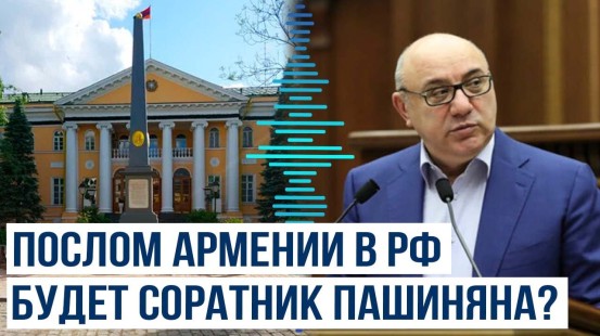 Россия одобрила агреман на назначение послом Армении в РФ Гургена Арсенян