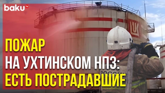 МЧС РФ ликвидируют пожар в резервуарном парке «ЛУКОЙЛ-Ухтанефтепереработка»