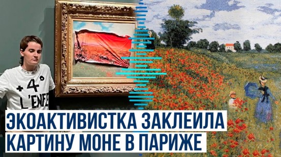 В музее Орсе экоактивистка наклеила постер на картину Клода Моне «Маки»