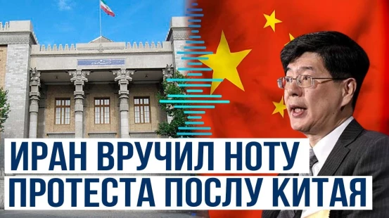 Посол Китая в Тегеране был вызван в Министерство иностранных дел Ирана